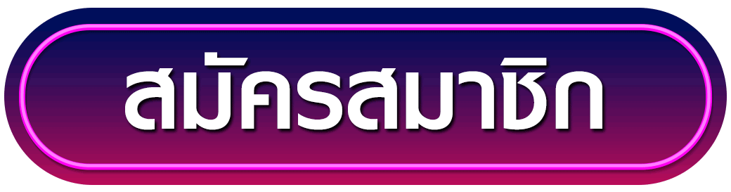 สมัครสมาชิก akanasa
