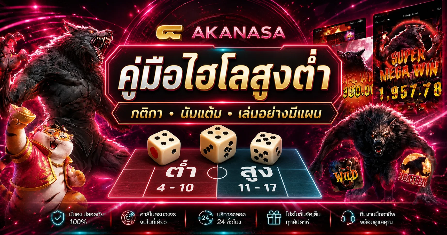 AKANASA เทคนิคการเล่นไฮโลสูงต่ำสำหรับมือใหม่